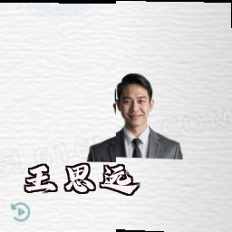 王思远